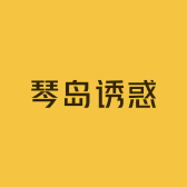 琴岛诱惑零食