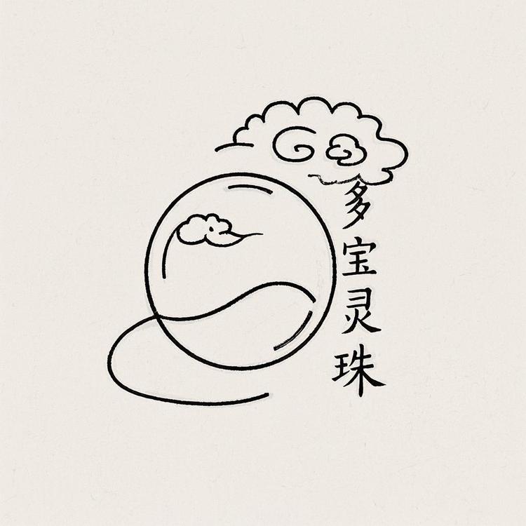 多宝灵珠
