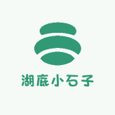 湖底小石子精品店