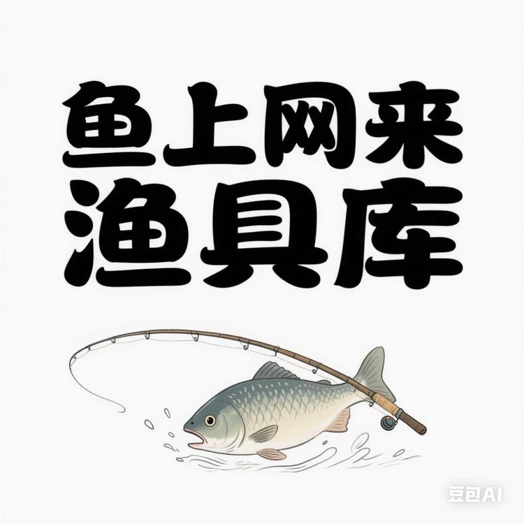 鱼上网来渔具库
