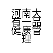河南大有一品健康管理有限公司的小店