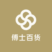 傅士百货