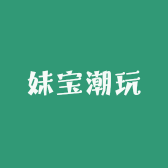 妹宝潮玩
