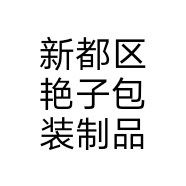 新都区艳子包装制品个体店