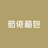 茹依箱包