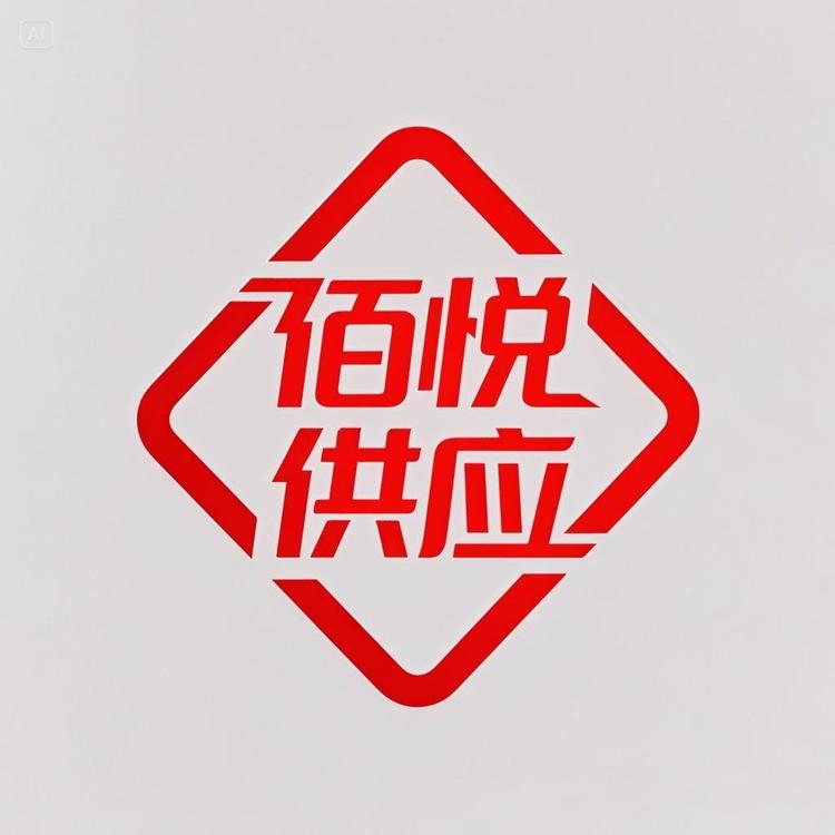 佰悦供应