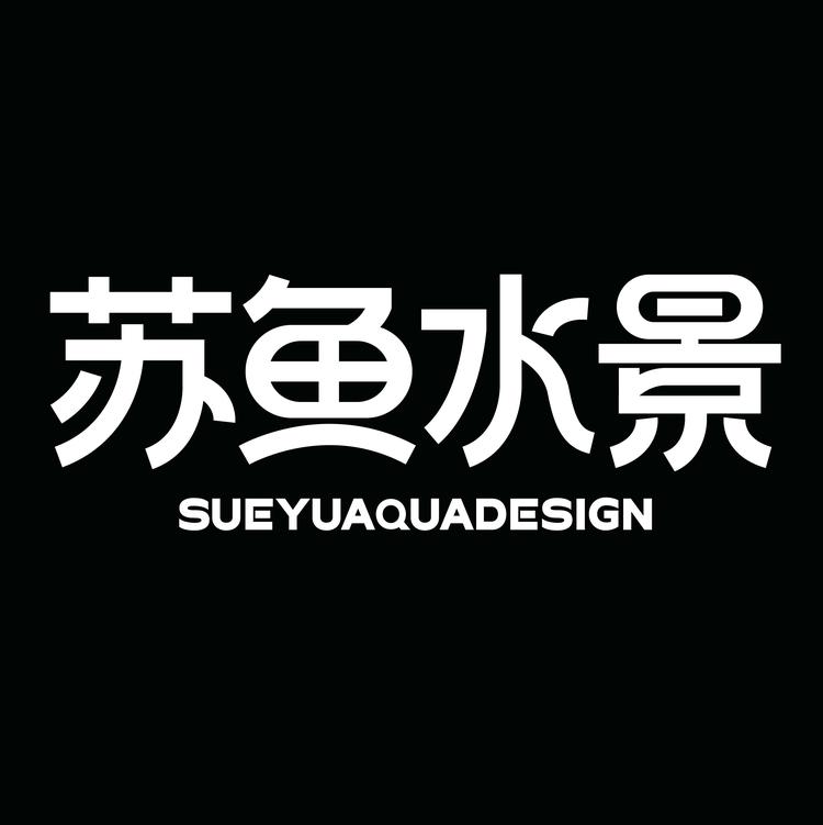 苏鱼好物体验店