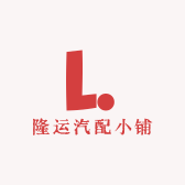 隆运汽配小铺