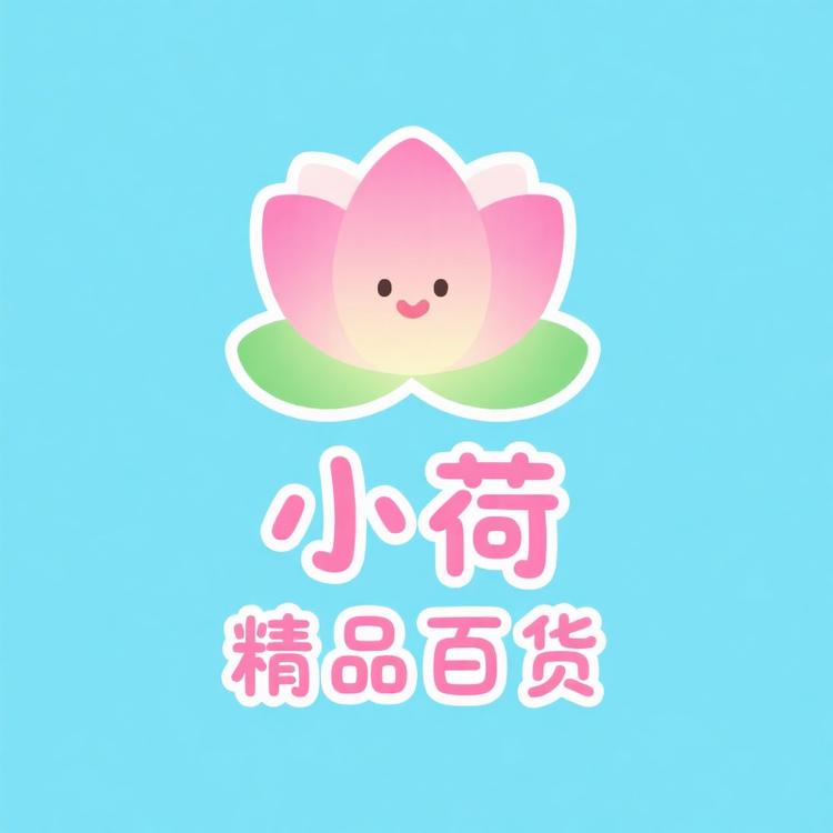 小荷精品百货