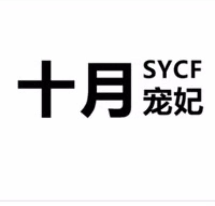 十月宠妃官方旗舰店