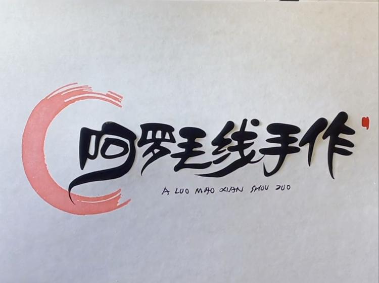 阿罗毛线手作