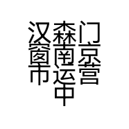 汉森门窗南京市运营中心