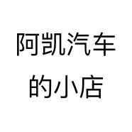 阿凯汽车的小店