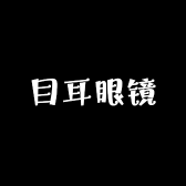目耳眼镜