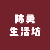 陈勇生活坊