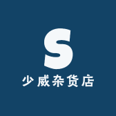 少威杂货店