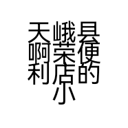 天峨县啊荣便利店的小店个体店