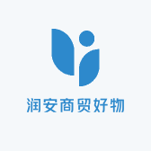 润安商贸好物