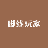脚线玩家