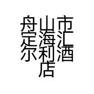 舟山市定海汇尔利酒店用品经营部的小店