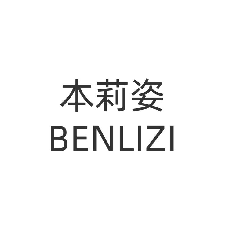 本莉姿内衣店