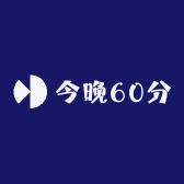 今晚60分