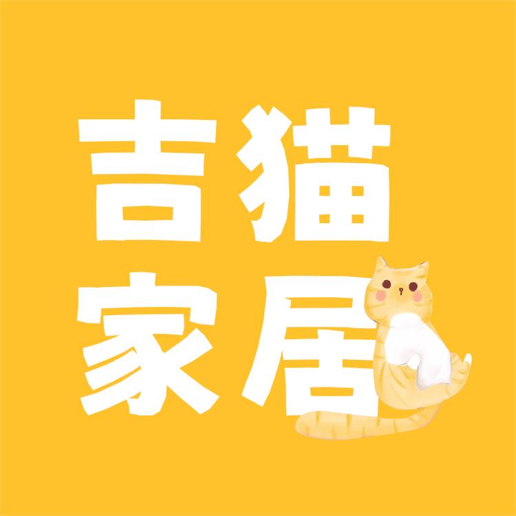吉猫家居