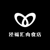 泾福汇肉食店