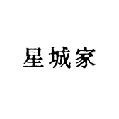 星城家