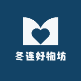 冬连好物坊