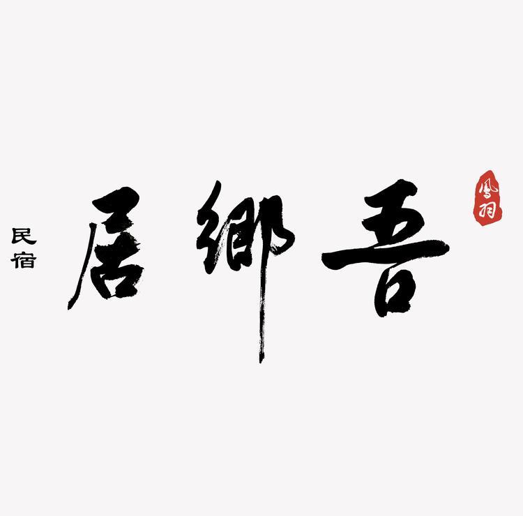 洱源县凤羽吾乡居民宿
