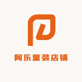 阿乐童装店铺