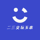 二三文玩玉米