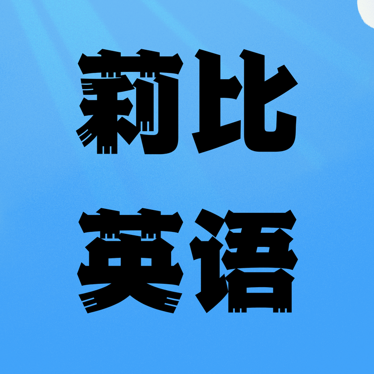 莉比英语店铺
