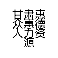 甘肃惠众惠德人力资源服务有限公司的小店