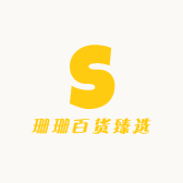 珊珊百货臻选