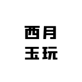 西月玉玩