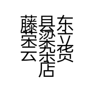 藤县东荣梁立云杂货店的小店个体店