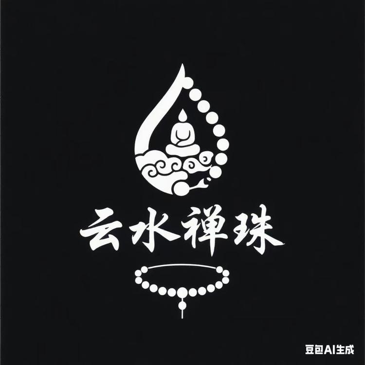 云水禅珠zz