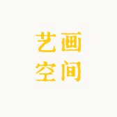 艺画空间
