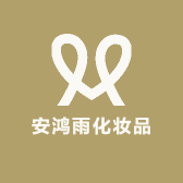 安鸿雨化妆品