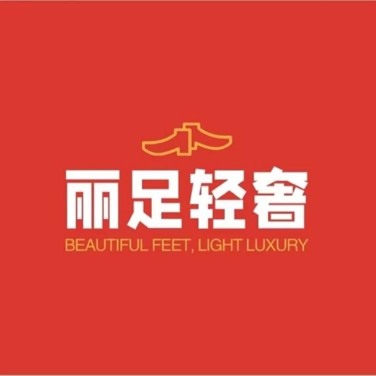 丽足轻奢女鞋店