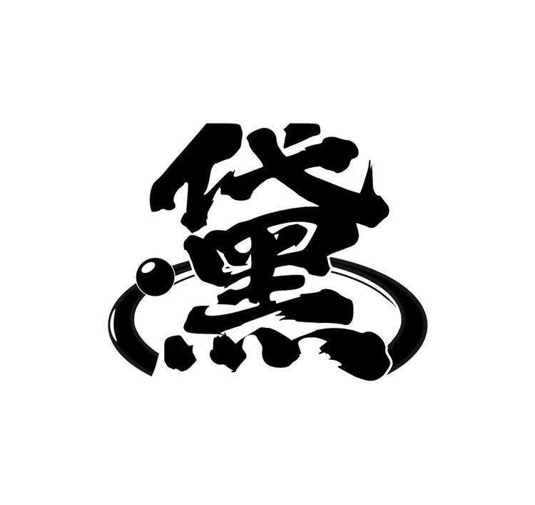 黛门文玩珠宝工作室