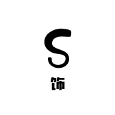 花落简饰