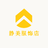 静美服饰店