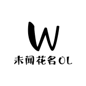 未闻花名OL