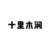十里木涧