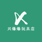 兴爆爆玩具店
