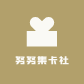 努努集卡社