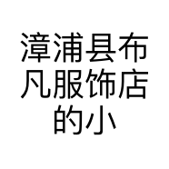 漳浦县布凡服饰店的小店